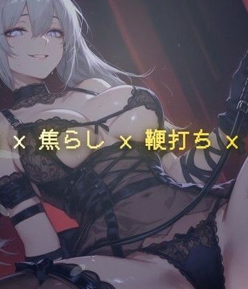 線香の燃え尽きるまで 〜調教室で鞭の音だけが響く焦らし執行〜【夜の息抜き❤言葉責め】レビュー
