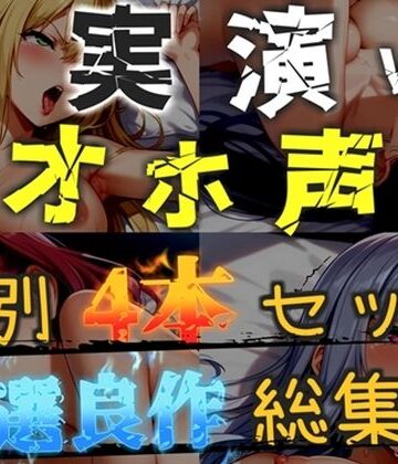 【新作価格】【CG特典あり】【オホ声実演部総集編】約180分収録♪神作4本セットvol.5【手足拘束や初めての全力ガチオナニーなどの大人気作をたっぷり収録♪】【オホ声実演部❤巨乳】レビュー