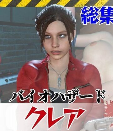 【6GB超え】今夜の犠牲はバイオハザードからクレア【画像100枚超え、動画5本】【パラレル❤3DCG】レビュー