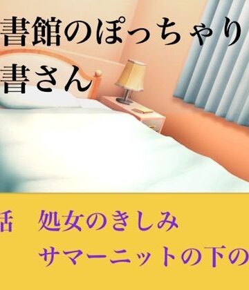 【官能小説】図書館のぽっちゃり司書さん 第四話 処女のきしみ、サマーニットの下の嬌声【青いらいおん❤処女】レビュー