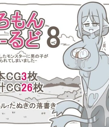 えろもんわーるど8 -母に擬態したモンスターに男の子が食べられてしまいました-【たぬきの落書き❤中出し】レビュー