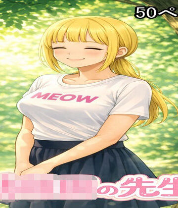 〇〇〇の先生1【ファイナルカウントダウン❤巨乳】レビュー