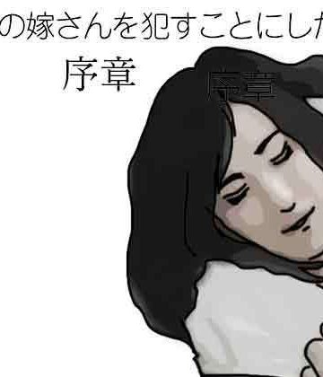 最愛の嫁さんを●すことにした 序章【あいうえ男❤熟女】レビュー