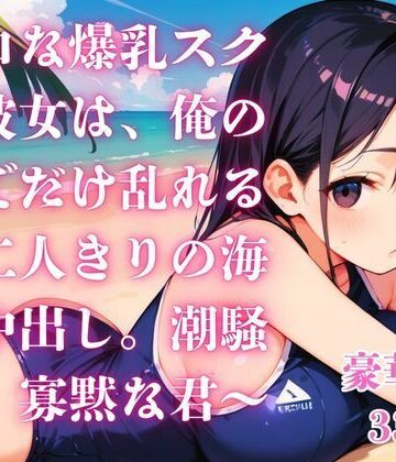 無口な爆乳スク水彼女は、俺の前でだけ乱れる〜二人きりの海で中出し。潮騒と、寡黙な君〜【さとうしらこ❤巨乳】レビュー