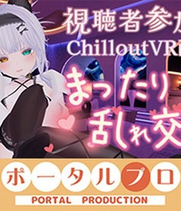 【視聴者参加型・アイテム連動】お部屋でまったり乱れ交わろ（はーと）【ChilloutVR】 雅乃つむぎ【ポータルプロ❤乱交】レビュー