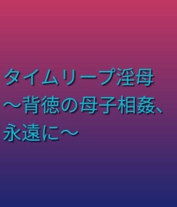 タイムリープ淫母 〜背徳の母子相姦、永遠に〜【らぶらぶ❤熟女】レビュー