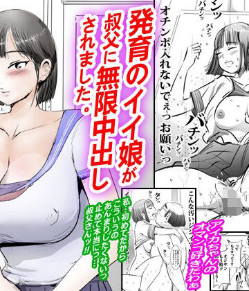 発育のイイ娘が叔父に無限中出しされました。【ピンクとっぷ❤拘束】レビュー