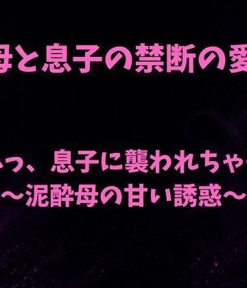 うふふっ、息子に襲われちゃうのぉ〜泥●母の甘い誘惑〜【欲望愛着❤熟女】レビュー