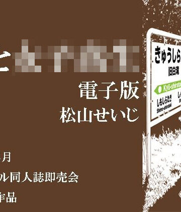 駅と女子校生 電子版【松山せいじ❤イラスト・CG集】レビュー2.00