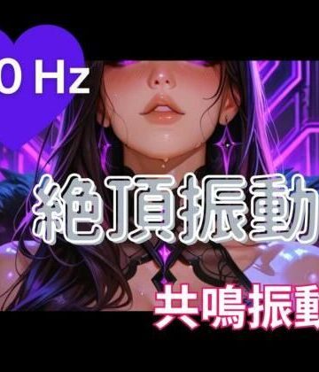 40Hz絶頂振動2 ─ 共鳴中毒【ヒメゴト❤オナニー】レビュー