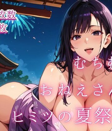 むちむちおねえさんとヒミツの夏祭り。【大ボリュームCG50枚】【藍色ランデブー❤未亡人】レビュー