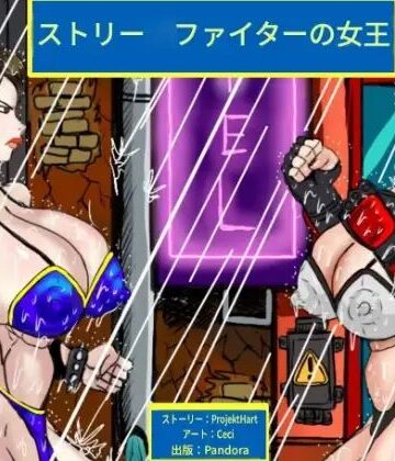 ストリー◯ファイターの女王【PandoraCatfight❤巨乳】レビュー