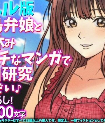 ［ノベル版］福島弁娘と夏休み エッチなマンガで自由研究したぞい♪【WE研❤制服】レビュー