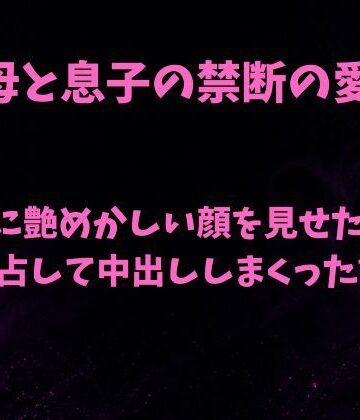 親友に艶めかしい顔を見せた母を独占して中出ししまくった話【欲望愛着❤ノベル】レビュー
