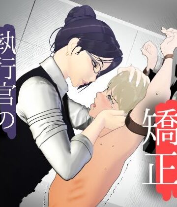 男性プライド矯正執行官〜くすぐり矯正処分執行記録〜【F/Mくすぐり定食❤拘束】レビュー