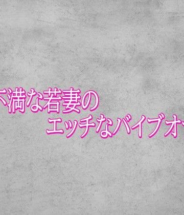 欲求不満な若妻のエッチなバイブオナニー【ガールズコレクション❤デモ・体験版あり】レビュー