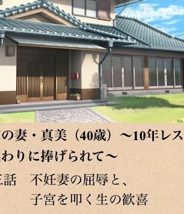 政治家の妻・真美（40歳）〜10年レスの熟体、夫の代わりに捧げられて〜 第三話 不妊妻の屈辱と、子宮を叩く生の歓喜【青いらいおん❤ノベル】レビュー
