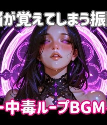 脳が覚えてしまう振動ー中毒ループBGM【ヒメゴト❤オナニー】レビュー