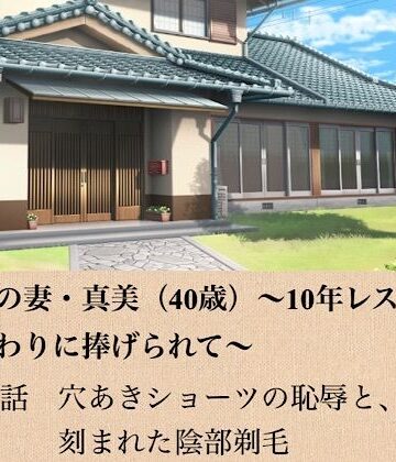 政治家の妻・真美（40歳）〜10年レスの熟体、夫の代わりに捧げられて〜 第四話 穴あきショーツの恥辱と、刻まれた陰部剃毛【青いらいおん❤ノベル】レビュー