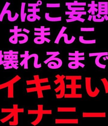 ちんぽこ妄想でおまんこ壊れるまでイキ狂いオナニー【絶頂ひとりオナ子❤フェラ】レビュー
