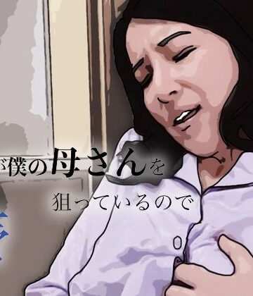 友人がぼくの母さんを狙っているので【あいうえ男❤熟女】レビュー