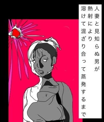 人妻と見知らぬ男が熱射により溶けて混ざり合って蒸発するまで【N-zumi-ha❤ギャグ・コメディ】レビュー