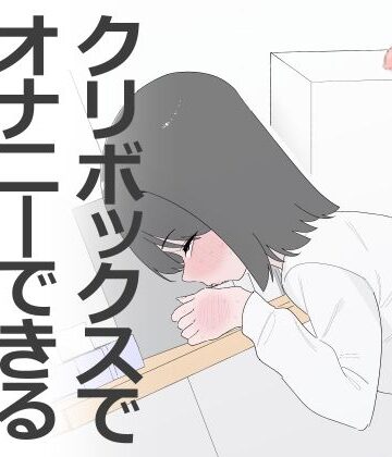 クリボックスでオナニーできる変なお店【蜂蜂蜂❤クンニ】レビュー