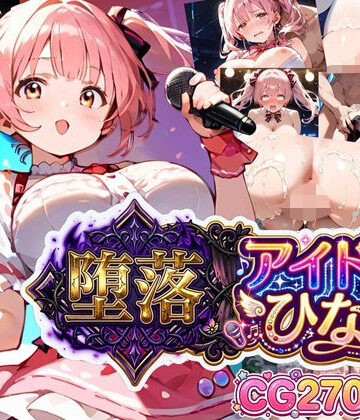 堕落アイドル★ひなの〜ひなのの処女を奪うのは誰だ？〜【ボイス付き】【虚構クラブ❤辱め】レビュー