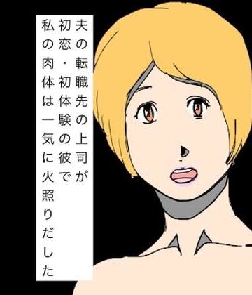 夫の転職先の上司が初恋・初体験の彼で私の肉体は一気に火照りだした【N-zumi-ha❤熟女】レビュー