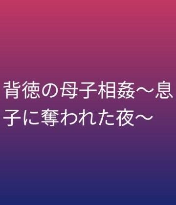 背徳の母子相姦〜息子に奪われた夜〜【らぶらぶ❤熟女】レビュー