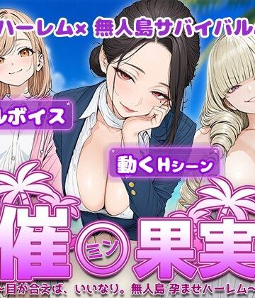 催●果実 〜目が合えば、いいなり。無人島 孕ませハーレム〜【電脳ヒロインズ❤処女】レビュー