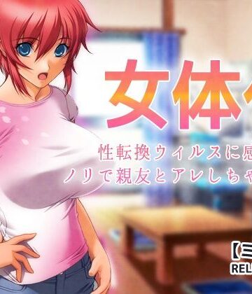 女体化〜性転換ウィルスに感染してノリで親友とアレしちゃった俺【ミニ小説】【Hentai Girls❤処女】レビュー