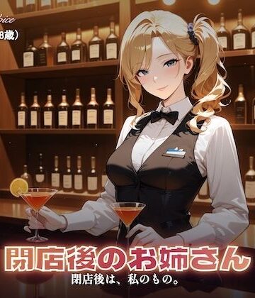 【総集編4時間】バーテンダーのお姉さんのささやきセックス（CG120枚付）【やまあらし❤制服】レビュー5.00