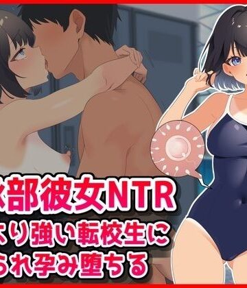【水泳部彼女NTR】彼氏より強い転校生に寝取られ孕み堕ちる！【音鳥心愛❤学園もの】レビュー