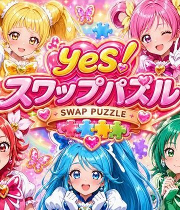 Yes！ スワップパズル プリキ●ア【完熟姫❤変身ヒロイン】レビュー