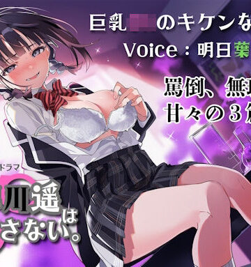 巨乳JKのキケンな誘惑！小早川遥は逃がさない。【藤原リンゴ店 / FANZA❤辱め】レビュー