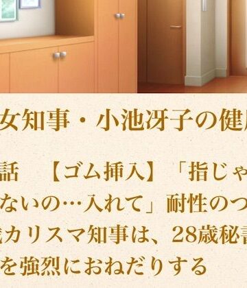 美熟女知事・小池冴子の健康法 第ニ話 【ゴム挿入】「指じゃもう効かないの…入れて」耐性のついた47歳カリスマ知事は、28歳秘書の肉棒を強烈におねだりする【青いらいおん❤クンニ】レビュー