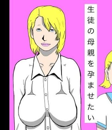 生徒の母親を孕ませたい【N-zumi-ha❤辱め】レビュー