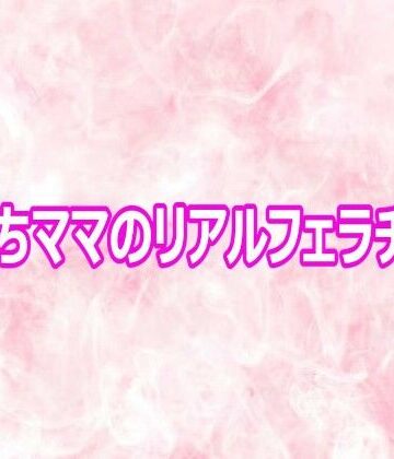 子持ちママのリアルフェラチオ音【エッチなASMR❤デモ・体験版あり】レビュー