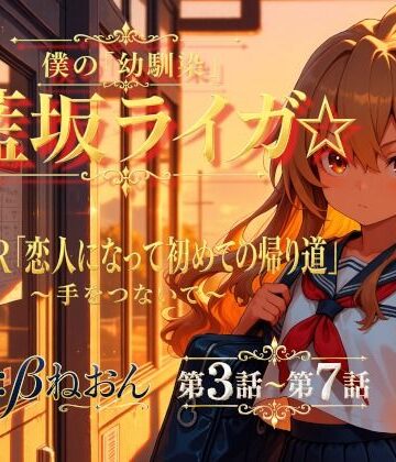 【第3話〜第7話】恋人になった幼馴染と少しずつ距離が近づく毎日☆ 青春恋愛ASMR「藍坂ライガ」【癒し系LOVE❤全年齢向け】レビュー