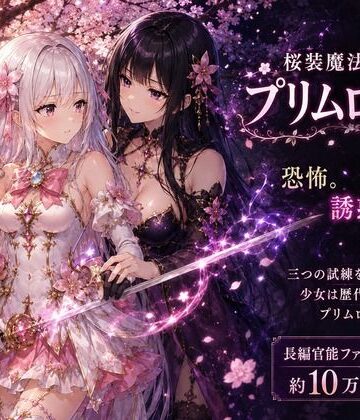 桜装魔法少女プリムローズ【カカチチ❤ファンタジー】レビュー