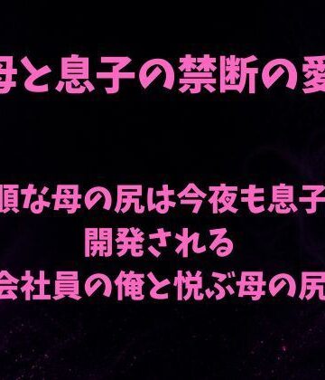 従順な母の尻は今夜も息子に開発される〜会社員の俺と悦ぶ母の尻〜【欲望愛着❤ノベル】レビュー