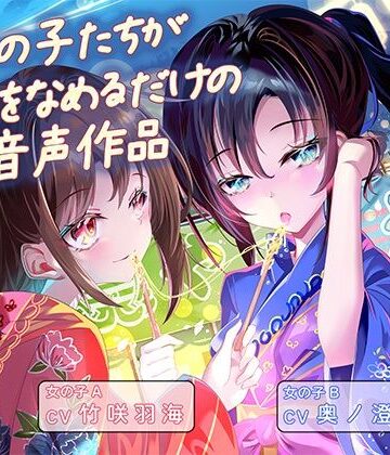 女の子たちが水飴を舐めるだけの音声作品_CV竹咲羽海/奥ノ澄子【ふぇらんふぇらん❤和服・浴衣】レビュー
