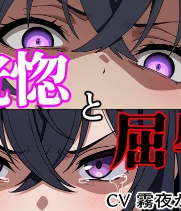 【結末分岐型】 恍惚と屈辱【ヨザクライク❤拘束】レビュー