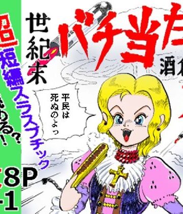 世紀末バチ当たり酒蔵娘【ありなし❤ギャグ・コメディ】レビュー