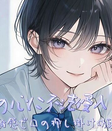 俺の心に不法侵入！？〜距離感ゼロの押し掛け幼馴染〜【すずの音りんりん♪❤恋愛】レビュー