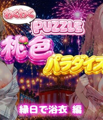 【縁日で浴衣 編】わくわくPUZZULE桃色パラダイスVol7【スキヤキパンダ❤動画・アニメーション】レビュー