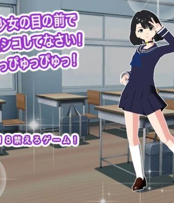 美少女の目の前でシコシコしてなさい！ どっぴゅっぴゅっ！【生肉汁❤音声付き】レビュー