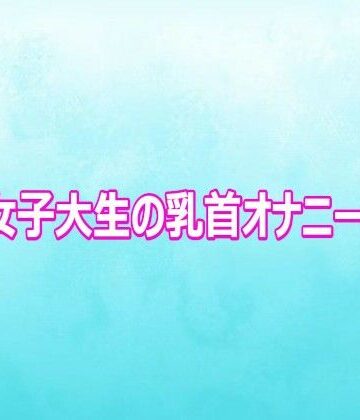 巨乳女子大生の乳首オナニーボイス【背徳の恥辱放送部❤デモ・体験版あり】レビュー