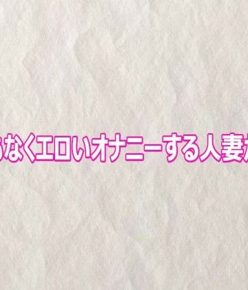 とんでもなくエロいオナニーする人妻がこちら【快楽クラブ❤デモ・体験版あり】レビュー